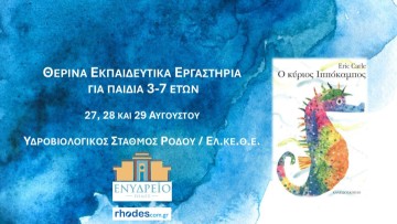Θερινά εκπαιδευτικά εργαστήρια για παιδιά 3-7 ετών στον Υδροβιολογικό Σταθμό Ρόδου