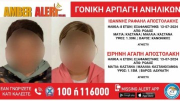 Ανακοίνωση του αδελφού της μητέρας που κατηγορείται για τη γονική αρπαγή των παιδιών της