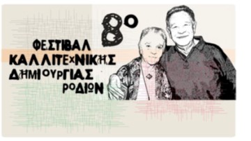Ξεκινούν οι εκδηλώσεις του 8ου Φεστιβάλ Καλλιτεχνικής Δημιουργίας Ροδίων