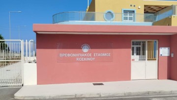 Πότε θα λειτουργήσει ο Βρεφονηπιακός στα Κοσκινού;