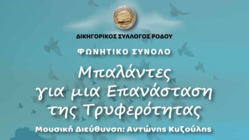 «Μπαλάντες για μία Επανάσταση της Τρυφερότητας»