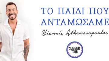 «Το παιδί που ανταμώσαμε»-Γιάννης Αθανασόπουλος