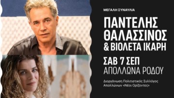 Ο Παντελής Θαλασσινός και η Βιολέτα Ίκαρη στ’ Απόλλωνα