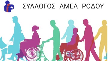 Ξεκίνησαν οι ανανεώσεις των καρτών για το 2025 από τον Σύλλογο ΑμεΑ Επαρχίας Ρόδου