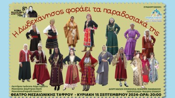 Εκδήλωση: «Η Δωδεκάνησος φοράει τα παραδοσιακά της»