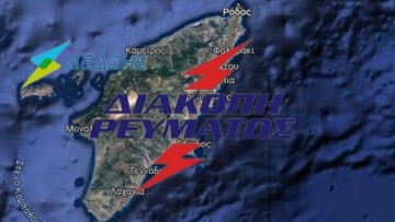 Οι… χουβαρντάδες του ΔΕΔΔΗΕ δεν μπαίνουν καν στον κόπο να ενημερώνουν για τις πολύωρες διακοπές
