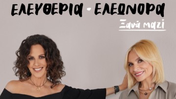 Ελευθερία Αρβανιτάκη  & Ελεωνόρα Ζουγανέλη – «Ξανά Μαζί»