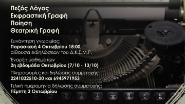 Εργαστήριο Δημιουργικής Γραφής Ενηλίκων