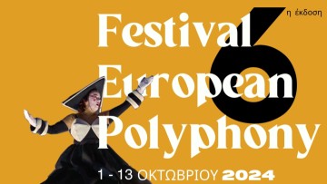 Διεθνές Φεστιβάλ Ευρωπαϊκή Πολυφωνία Ι 1 - 13 Οκτωβρίου στη Ρόδο