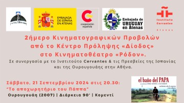 Προβολές ταινιών από το κέντρο «Δίοδος»