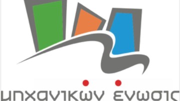 Μηχανικών Ένωσις: «Παραμένουμε πιστοί στις αρχές και τις αξίες μας»