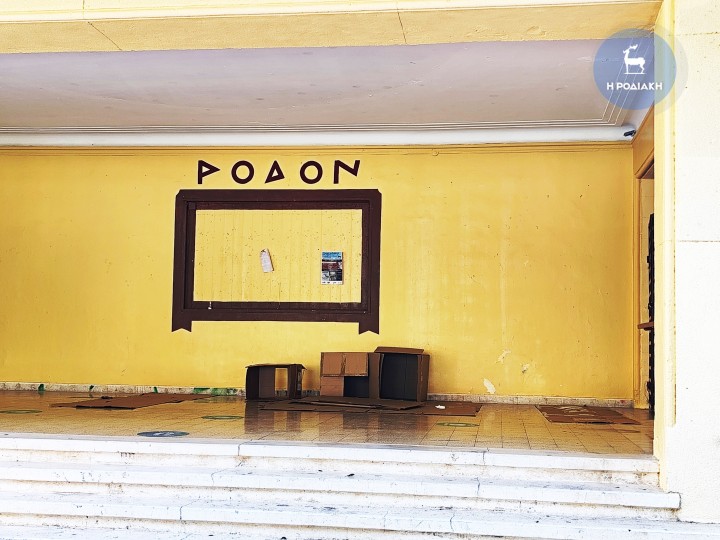 ...Απομεινάρια και στην είσοδο του Κινηματοθέατρου «Ρόδον»