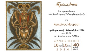 Αναδρομική έκθεση Κατερίνας Μουράτη «40 ΧΡΟΝΙΑ ΑΙΓΑΙΟ»