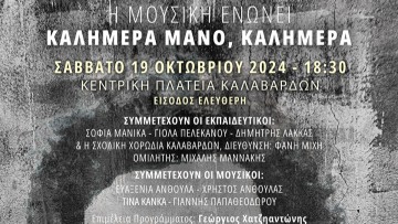 Εκδήλωση στα Καλαβάρδα στη μνήμη του Μάνου Λοΐζου