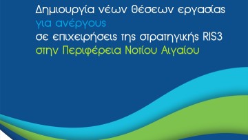 ΕΣΠΑ: Ξεκινούν οι αιτήσεις των επιχειρήσεων του Νοτίου Αιγαίου για την πρόσληψη ανέργων
