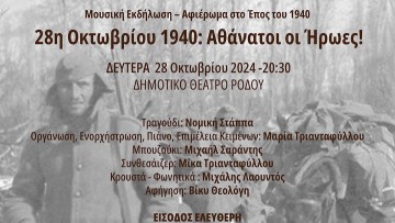 Συναυλία-αφιέρωμα στο Έπος του 1940