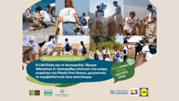 Η Lidl Ελλάς και το Κοινωφελές Ίδρυμα Αθανάσιος Κ. Λασκαρίδης κλείνουν ένα ακόμη κεφάλαιο του Plastic Free Greece