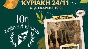 Στις 24 Νοεμβρίου η "10η Διαδρομή Ελπίδας" από τον Αρχάγγελο στο σπήλαιο του Κούμελου