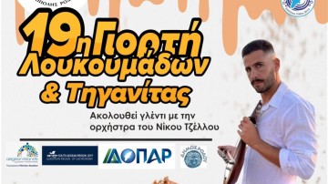 Η 19η Γιορτή Λουκουμάδων και Τηγανίτας στην Αρχίπολη