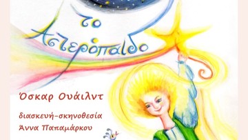 Παιδική παράσταση: «Το Αστερόπαιδο»