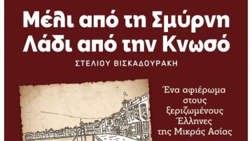 Παράσταση: «Μέλι από τη Σμύρνη, λάδι από την Κνωσό»