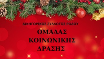 Κοινωνική δράση του Δικηγορικού Συλλόγου Ρόδου