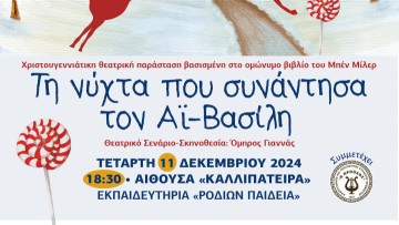 Χριστουγεννιάτικη Θεατρική Παράσταση: «Τη νύχτα που συνάντησα τον Αϊ-Βασίλη»