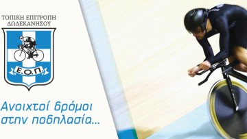 Ποδηλασία: Η σύνθεση του νέου Δ.Σ στην ΤΕ ΕΟΠ Δωδεκανήσου