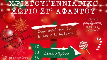 «Χριστουγεννιάτικο Χωριό» στ’ Αφάντου