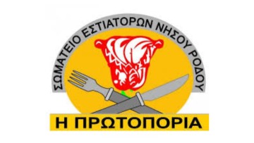 Συγχαρητήριο μήνυμα του σωματείου εστίασης και συναφών επαγγελμάτων "Η ΠΡΩΤΟΠΟΡΙΑ" για την εκλογή του Γ. Χατζημάρκου στην προεδρία της ΕΝΠΕ