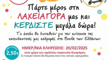Λαχειοφόρος αγορά για τη στηρίξη της Στ' τάξης του 17ου δημοτικού σχολείου Ρόδου
