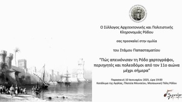 Ομιλία: «Πώς απεικόνισαν τη Ρόδο χαρτογράφοι, περιηγητές και πολεοδόμοι από τον 11ο αιώνα μέχρι σήμερα»