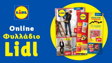 Το Φυλλάδιο Lidl έχει βγει