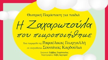 Η Ζαχαρωτούλα έρχεται… στο Δημοτικό Θέατρο Ρόδου