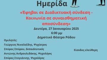 Ημερίδα με θέμα: «Έφηβοι σε Διαδικτυακή σύνδεση – Κοινωνία σε συναισθηματική αποσύνδεση»