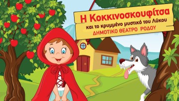 Σήμερα και αύριο η παιδική παράσταση "Η Κοκκινοσκουφίτσα και το Κρυμμένο Μυστικό του Λύκου" στο Δημοτικό Θέατρο