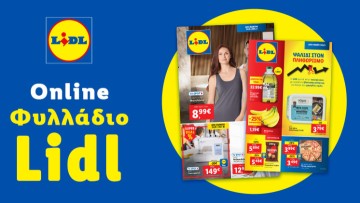 Το Φυλλάδιο Lidl έχει βγει