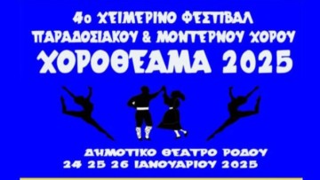 4ο Χειμερινό Φεστιβάλ Παραδοσιακού & Μοντέρνου Χορού «Χοροθέαμα 2025»