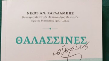 Βιβλιοπαρουσίαση: «ΘΑΛΑΣΣΙΝΕΣ ιστορίες» του Ν. Χαραλάμπη