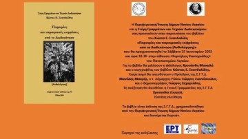 Παρουσίαση του βιβλίου «Παροιμίες και  παροιμιακές εκφράσεις από τα Δωδεκάνησα»