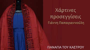 Τελευταίες ημέρες για την έκθεση «Χάρτινες προσεγγίσεις» του Γ. Παπαγιαννούλη
