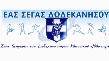 Στίβος: Το Σάββατο οι βραβεύσεις από την ΕΑΣ Δωδεκανήσου των κορυφαίων του 2024