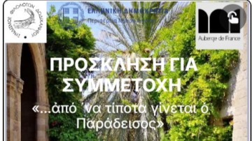 Διαγωνισμός φωτογραφίας: «...από ΄να τίποτα γίνεται ο Παράδεισος»