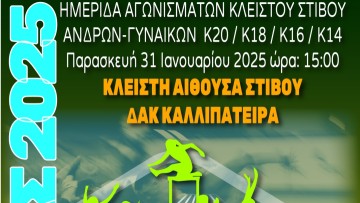 Το πρόγραμμα της ημερίδας κλειστού στίβου "Χειμώνας 2025"