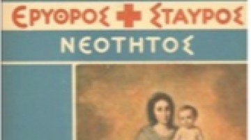 Κυρ. Χονδρός: Ο Ερυθρός Σταυρός Νεότητας σε  Ρόδο και Καστελλόριζο