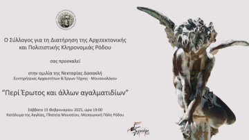 Ομιλία της Νεκτ. Δασακλή, με τίτλο «Περί Έρωτος και άλλων αγαλματιδίων»