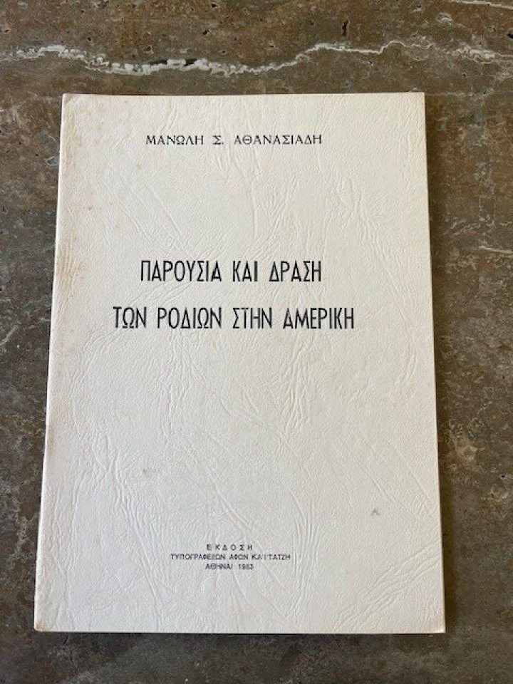 «Παρουσία και Δράση των Ροδίων στην Αμερική», του Μανώλη Αθανασιάδη