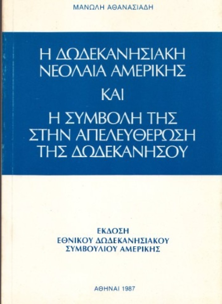 «Η Ιστορία της Δωδεκανησιακής Νεολαίας Αμερικής», του Μανώλη Αθανασιάδη.