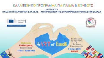 Ροδίτες μικροί καλλιτέχνες πρωταγωνιστούν  στον εορτασμό της Ημέρας της Ευρώπης 2025