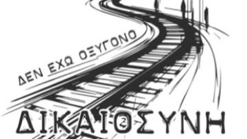28η Φεβρουαρίου: Η ημέρα της Δικαιοσύνης